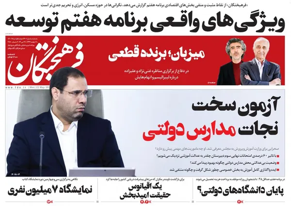 صفحه نخست روزنامه‌های کشور - دوشنبه ۱ خرداد ۱۴۰۲