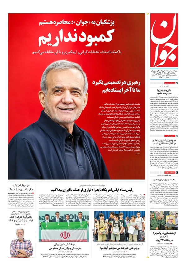 صفحه نخست روزنامه‌های کشور - یکشنبه ۱۸ مرداد ۱۴۰۵