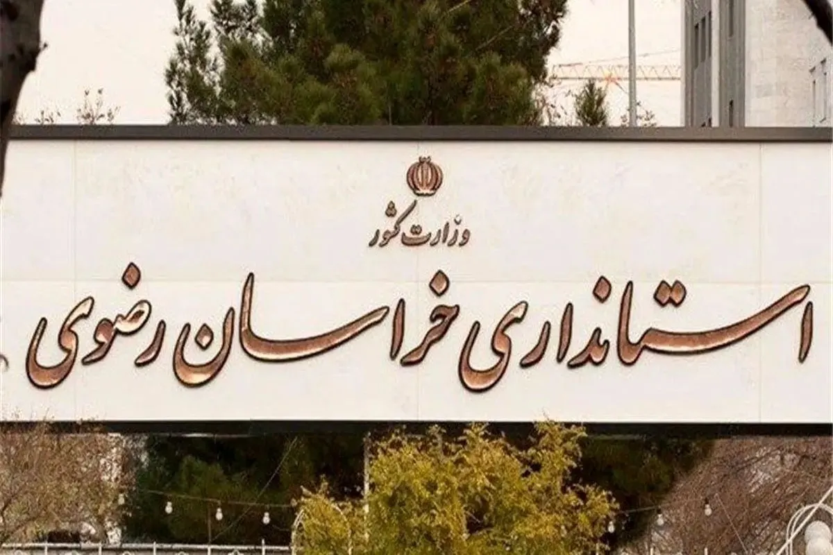 تأکید استاندار خراسان رضوی بر حفظ آمادگی کامل دستگاه‌های اجرایی و امنیتی استان برای مواجهه با هرگونه حادثه احتمالی