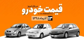قیمت خودرو&zwnj;های داخلی و خارجی در بازار امروز ۹۸/۰۹/۱۳ + جدول