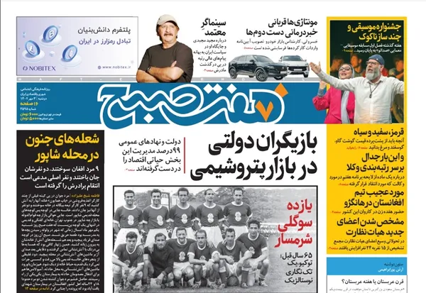 صفحه نخست روزنامه‌های کشور - دوشنبه ۳ مهر ۱۴۰۲