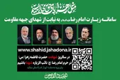 زیارت امام‌رضا (ع) به نیابت از ۱۳۰ رزمنده شهید حزب‌الله لبنان | سامانه جامع زیارت نیابتی راه‌اندازی شد