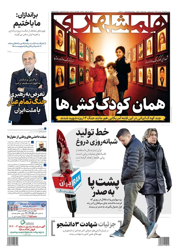 صفحه نخست روزنامه‌های کشور - دوشنبه ۲۹ دی ۱۴۰۴