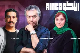 تولید &laquo;رینگو&raquo;؛ مسابقه جدید استندآپ کمدی برای پخش در شبکه نمایش خانگی