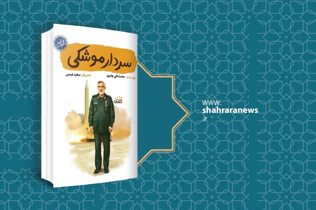 معرفی کتاب کودک | «سردار موشکی»