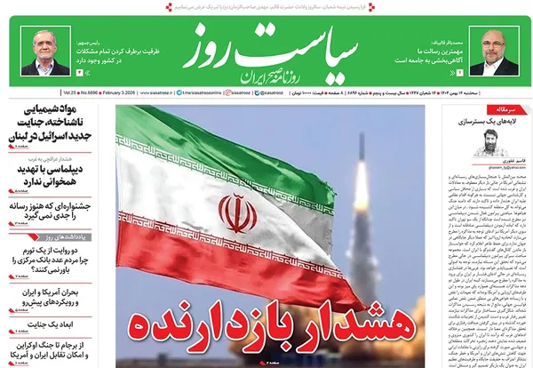 صفحه نخست روزنامه‌های کشور - سه‌شنبه ۱۴ بهمن ۱۴۰۴