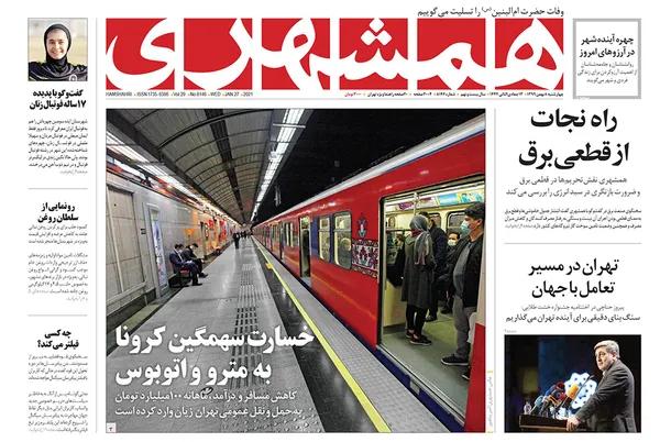 صفحه نخست روزنامه‌های کشور - چهارشنبه ۸ بهمن ۱۳۹۹