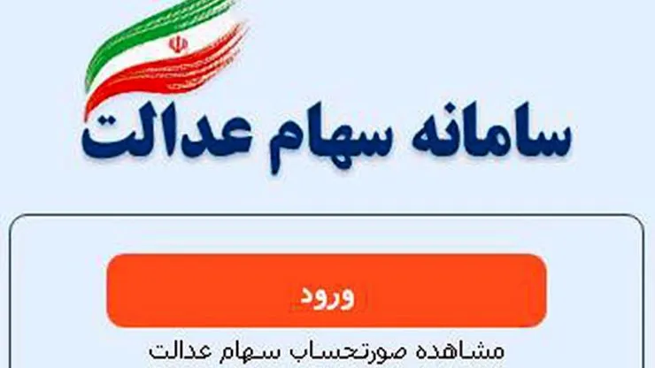 برای مراجعه به سامانه سهام عدالت از فیلترشکن استفاده نکنید