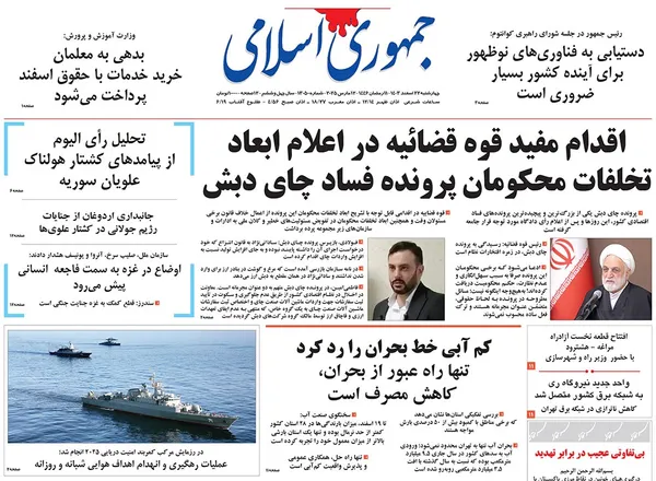 صفحه نخست روزنامه‌های کشور - چهارشنبه ۲۲ اسفند ۱۴۰۳