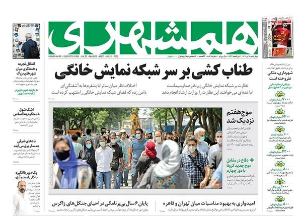 صفحه نخست روزنامه‌های کشور - چهارشنبه ۱۵ تیر ۱۴۰۱