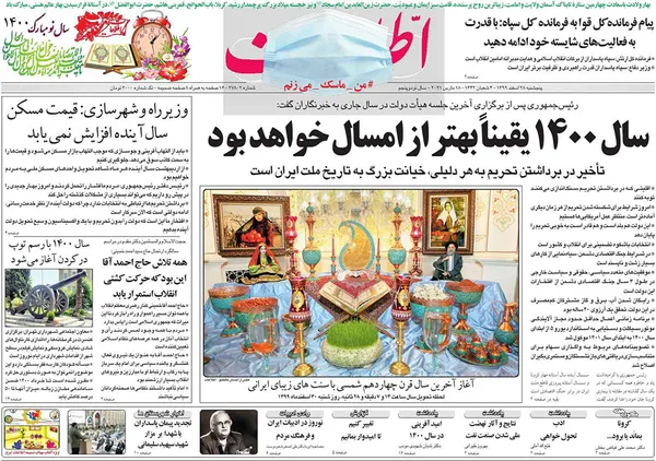 صفحه نخست روزنامه‌های کشور - پنجشنبه ۲۸ اسفند ۱۳۹۹