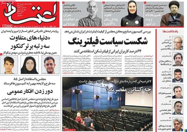 صفحه نخست روزنامه‌های کشور - چهارشنبه ۱شهریور۱۴۰۲