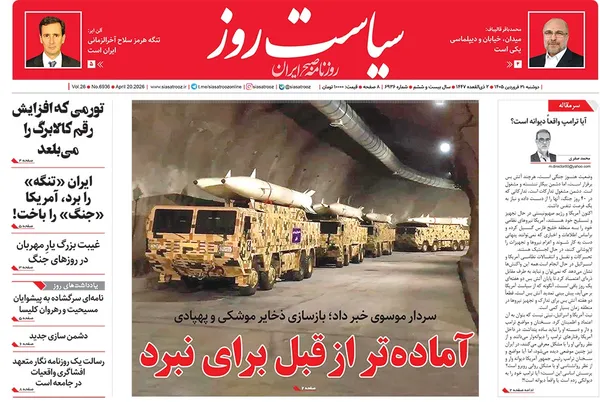 صفحه نخست روزنامه‌های کشور - دوشنبه ۳۱ فروردین ۱۴۰۵