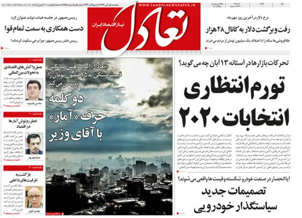 صفحه نخست روزنامه‌های کشور - پنجشنبه ۱ آبان ۱۳۹۹