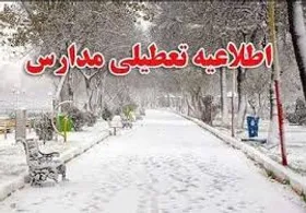 اطلاعیه تعطیلی مدارس خراسان رضوی