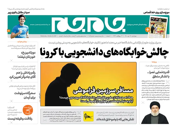 صفحه نخست روزنامه‌های کشور - چهارشنبه ۲۸ مهر ۱۴۰۰