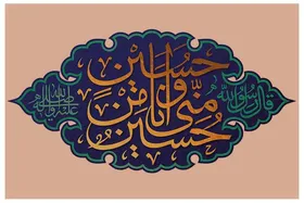 دکتر محمدعلی مهدوی راد درباره روایت &laquo;حسین منی و انا من حسین&raquo; توضیح می&zwnj;دهد
