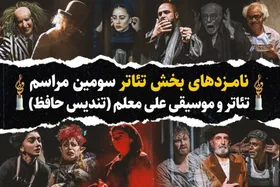 نامزد&zwnj;های سومین جشن تئاتر حافظ اعلام شد | رقابت مشهد در کنار غول&zwnj;های تئاتر ایران