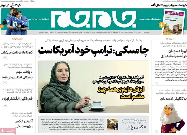 صفحه نخست روزنامه‌های کشور - سه‌شنبه ۳۰ دی ۱۳۹۹