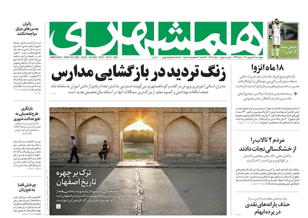 صفحه نخست روزنامه‌های کشور - چهارشنبه ۱۷ شهریور ۱۴۰۰