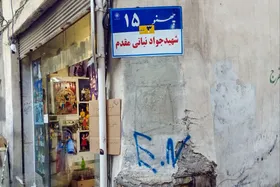 کوچه &laquo;شهید نباتی مقدم&raquo;، یادآور ساختار کوچه&zwnj;های مشهد در دوران گذشته | پودی در تار و پود تاریخ مشهد
