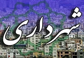تقدیم لایحه اصلاح ماده ۱۰۱ قانون شهرداری&zwnj;ها به مجلس
