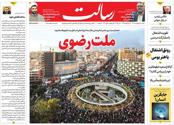 صفحه نخست روزنامه‌های کشور - شنبه ۲۰ اردیبهشت ۱۴۰۴