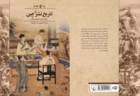 &laquo;تاریخ نشر چین&raquo; به کتاب&zwnj;فروشی&zwnj;ها رسید