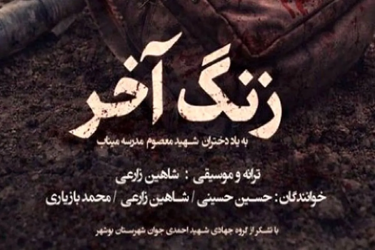 آهنگ «زنگ آخر» برای شهدای مدرسه میناب + صوت