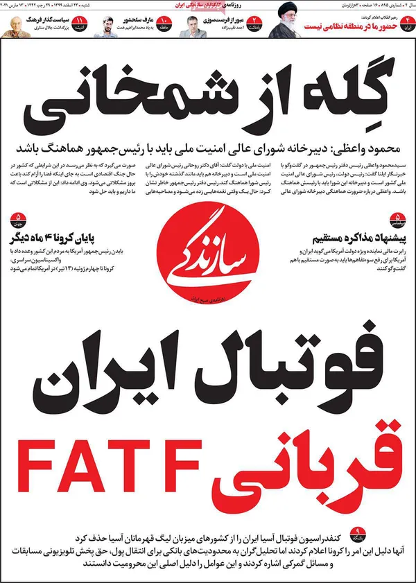 صفحه نخست روزنامه‌های کشور - شنبه ۲۳ اسفند ۱۳۹۹
