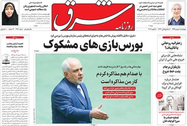 صفحه نخست روزنامه‌های کشور - چهارشنبه ۱ بهمن ۱۳۹۹
