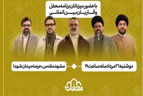 عوامل برنامه &laquo;محفل&raquo; برای اربعین رهبر شهید به مشهد می&zwnj;آیند (۲۶ مرداد ۱۴۰۵)
