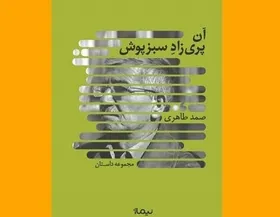 &laquo;آن پریزاد سبزپوش&raquo; به کتابفروشی&zwnj;ها آمد