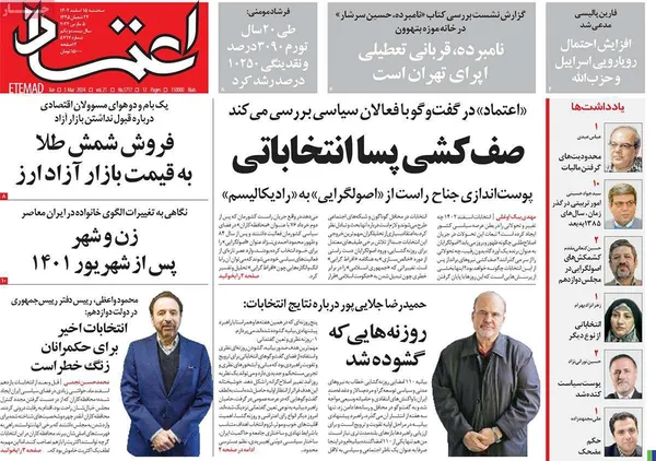 صفحه نخست روزنامه‌های کشور - سه‌شنبه ۱۵ اسفند ۱۴۰۲