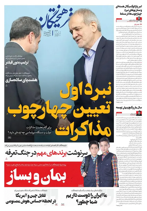 صفحه نخست روزنامه‌های کشور - شنبه ۲۳ فروردین ۱۴۰۴
