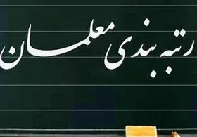 متن کامل آیین&zwnj;نامه &laquo;رتبه&zwnj;بندی معلمان&raquo; + جدول امتیازات، مراحل تعیین رتبه و صدور احکام کارگزینی معلمان (۱۳ تیرماه ۱۴۰۱)