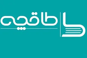 &laquo;طاقچه&raquo; رفع فیلتر شد