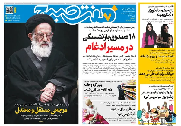 صفحه نخست روزنامه‌های کشور - سه‌شنبه ۳۱ شهریور ۱۴۰۵