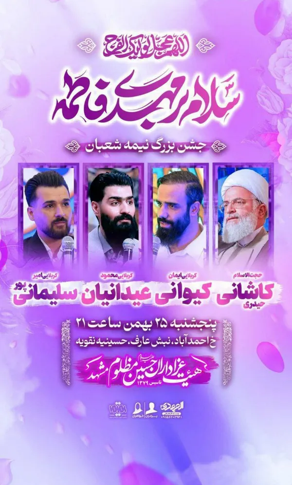 شوق انتظار در مشهد | ویژه‌برنامه‌های نیمه‌شعبان ۱۴۰۳