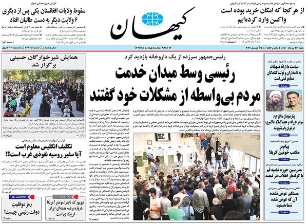 صفحه نخست روزنامه‌های کشور - شنبه ۲۳ مرداد ۱۴۰۰