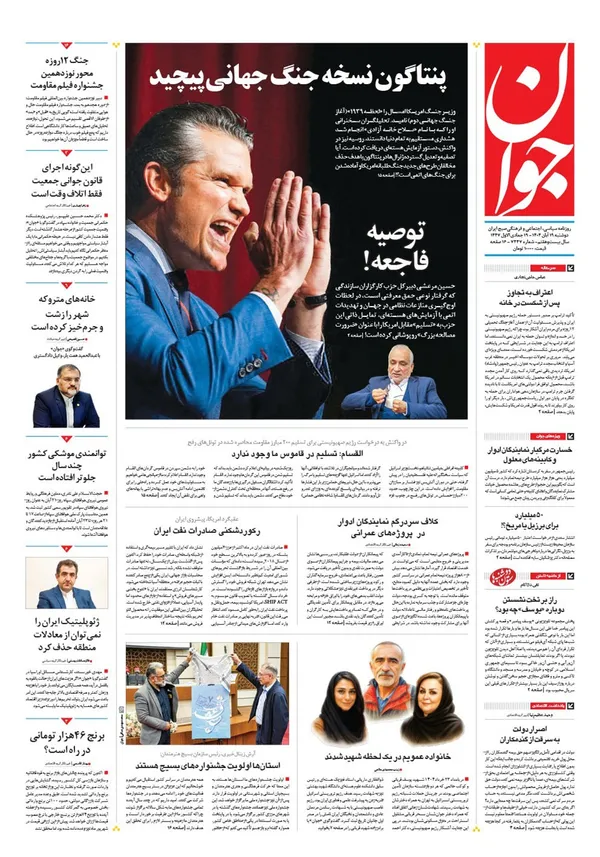 صفحه نخست روزنامه‌های کشور - دوشنبه ۱۹ آبان ۱۴۰۴