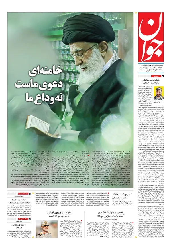 صفحه نخست روزنامه‌های کشور - یکشنبه ۲۴ خرداد ۱۴۰۵