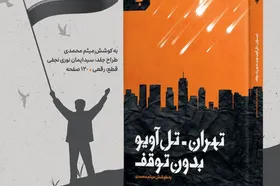 &laquo;تهران - تل&zwnj;آویو بدون توقف&raquo;؛ ۳۵ روایت از مقاومت ملت ایران