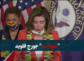 نانسی پلوسی: جورج فلوید &laquo;شهید&raquo; است+فیلم