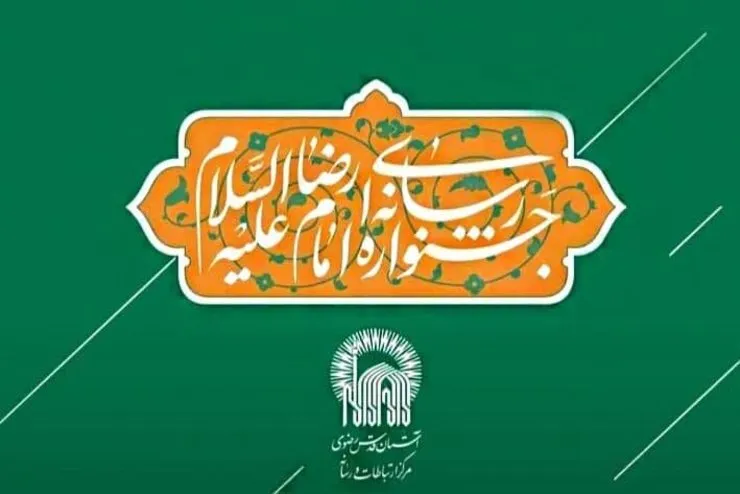 مطالبه محوری؛ مهمترین رویکرد جشنواره رسانه‌ای امام رضا (ع)