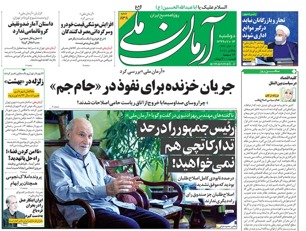 صفحه نخست روزنامه‌های کشور - دوشنبه ۱۴ مهر ۱۳۹۹