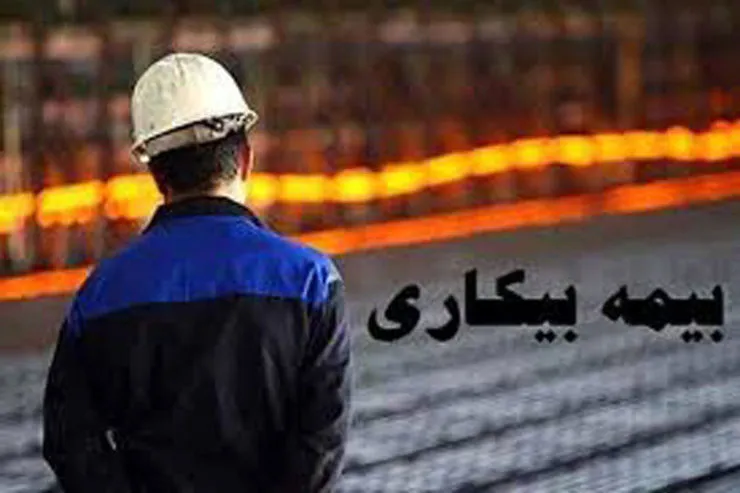 مرحله اول بیمه بیکاری ۱۰۳ هزار نفر واریز شد/واریز مرحله دوم در روز‌های آینده