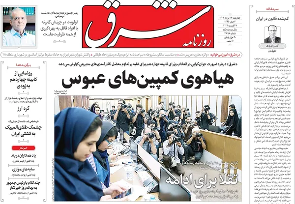 صفحه نخست روزنامه‌های کشور - چهارشنبه ۱۷ مرداد ۱۴۰۳