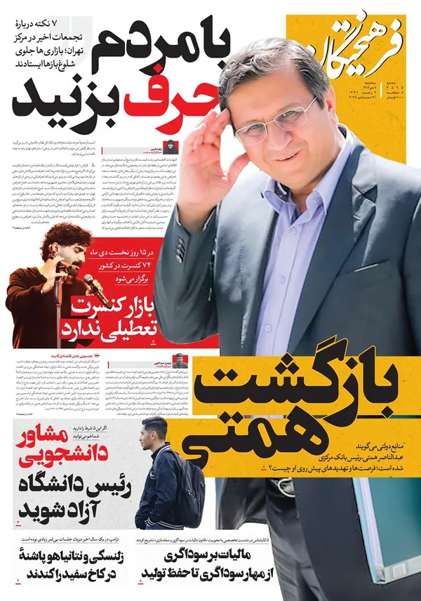 صفحه نخست روزنامه‌های کشور - سه‌شنبه ۹ دی ۱۴۰۴