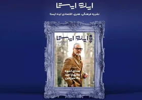 گفت&zwnj;وگوی ویژه با علیرضا قربانی در شماره بهاری &laquo;ایده&zwnj;ایستا&raquo;
